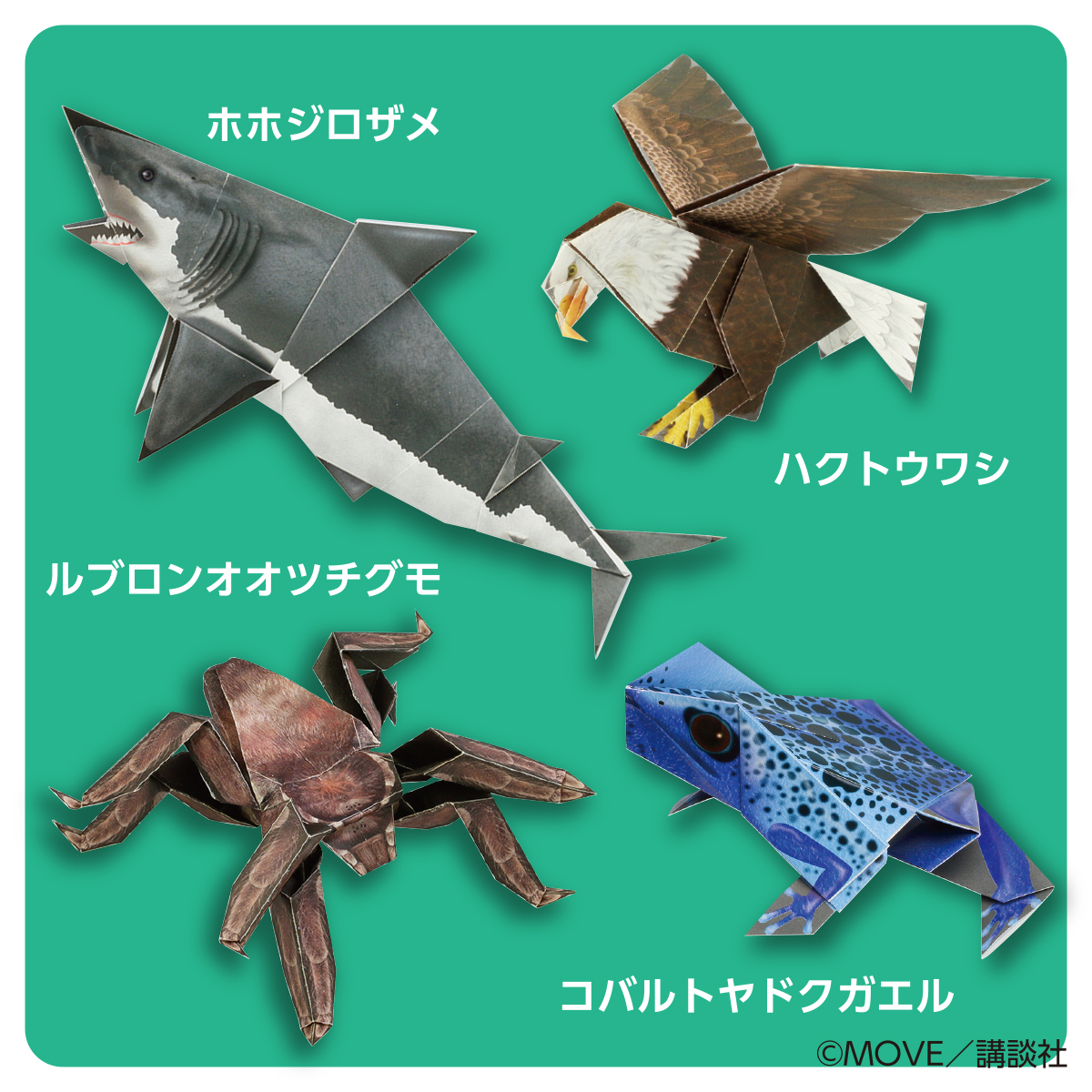 トーヨー　ＭＯＶＥ危険生物おりがみ　　２４枚