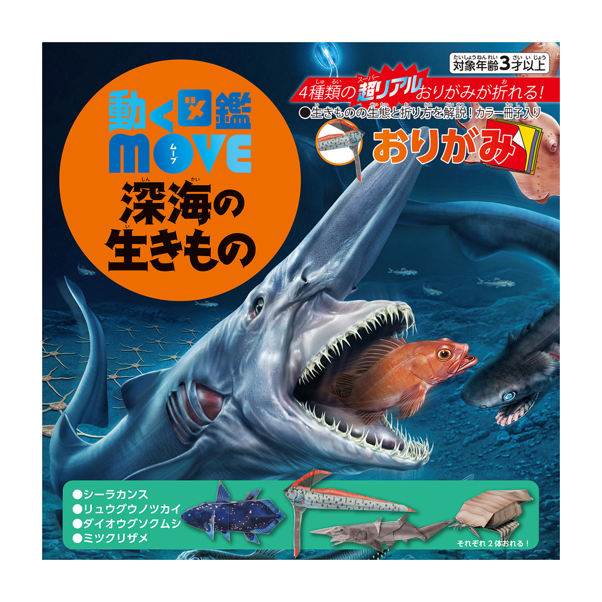 トーヨー　ＭＯＶＥ深海の生きものおりがみ　　２４枚