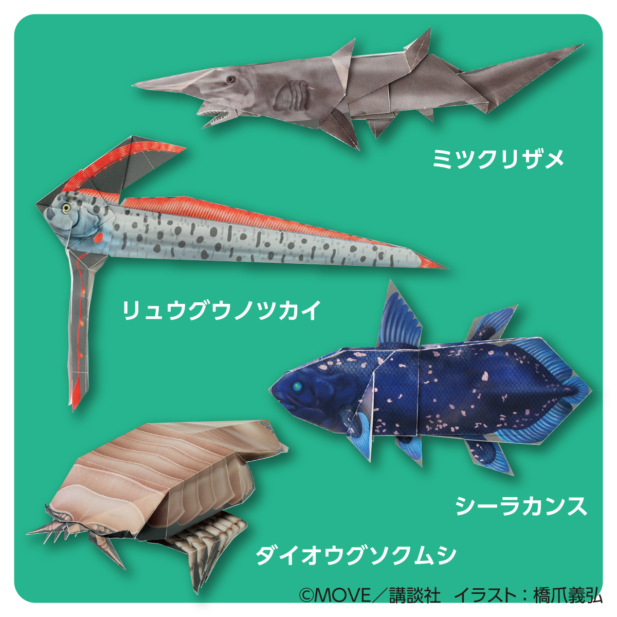 トーヨー　ＭＯＶＥ深海の生きものおりがみ　　２４枚