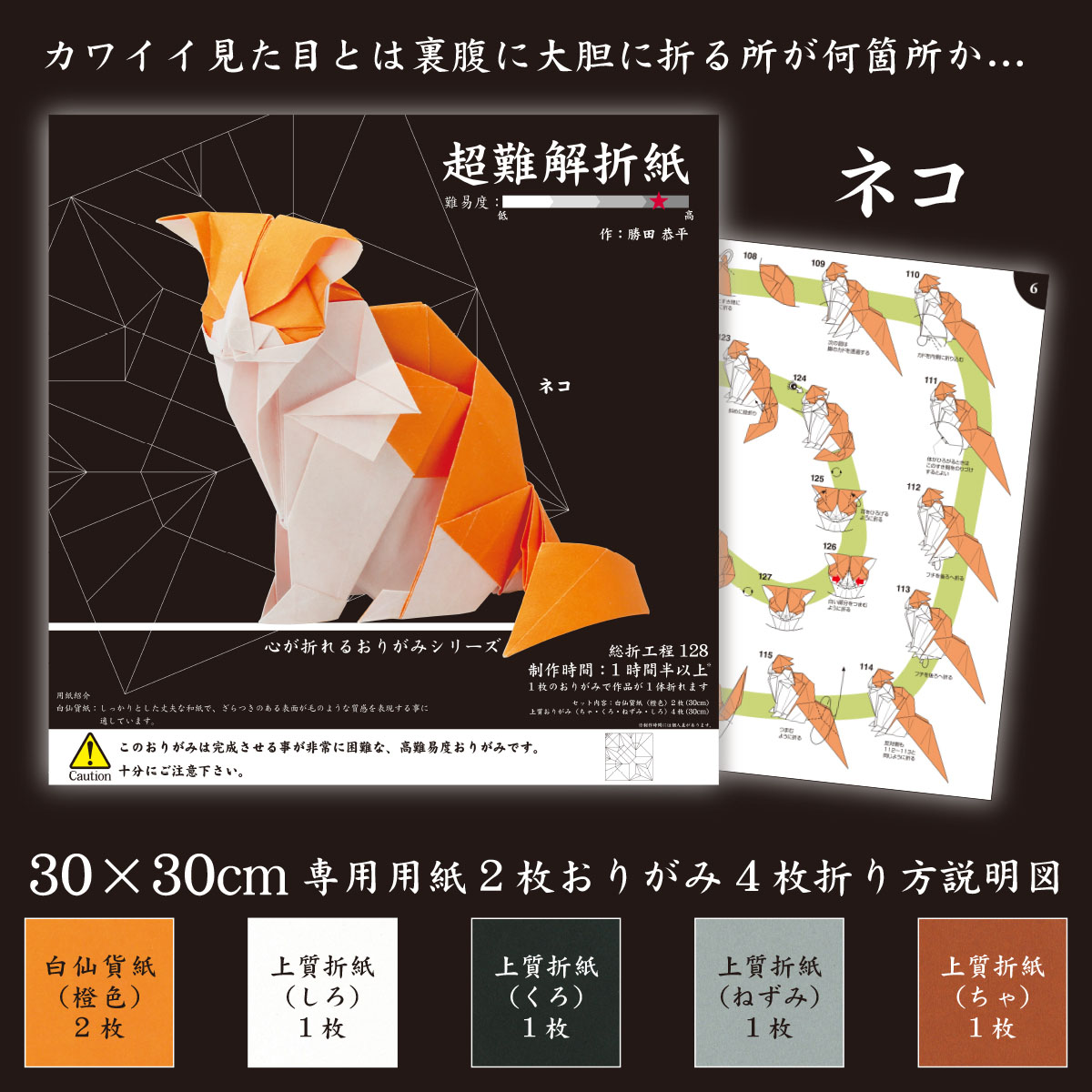 トーヨー　超難解折紙　ねこ　　６枚