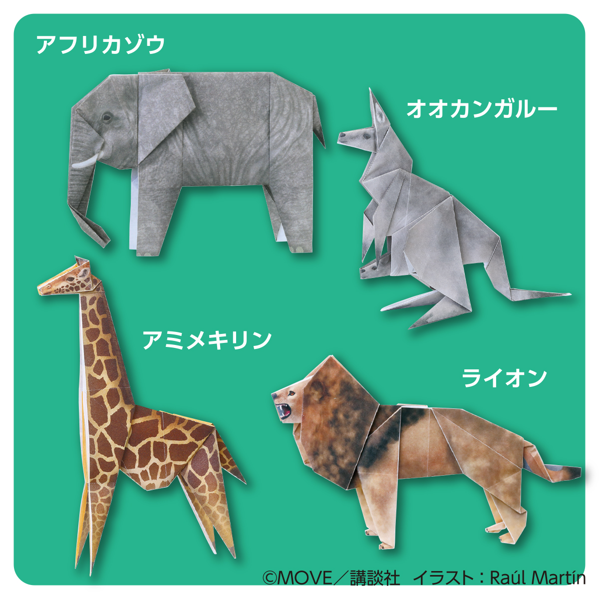 トーヨー　ＭＯＶＥ動物おりがみ　　２４枚