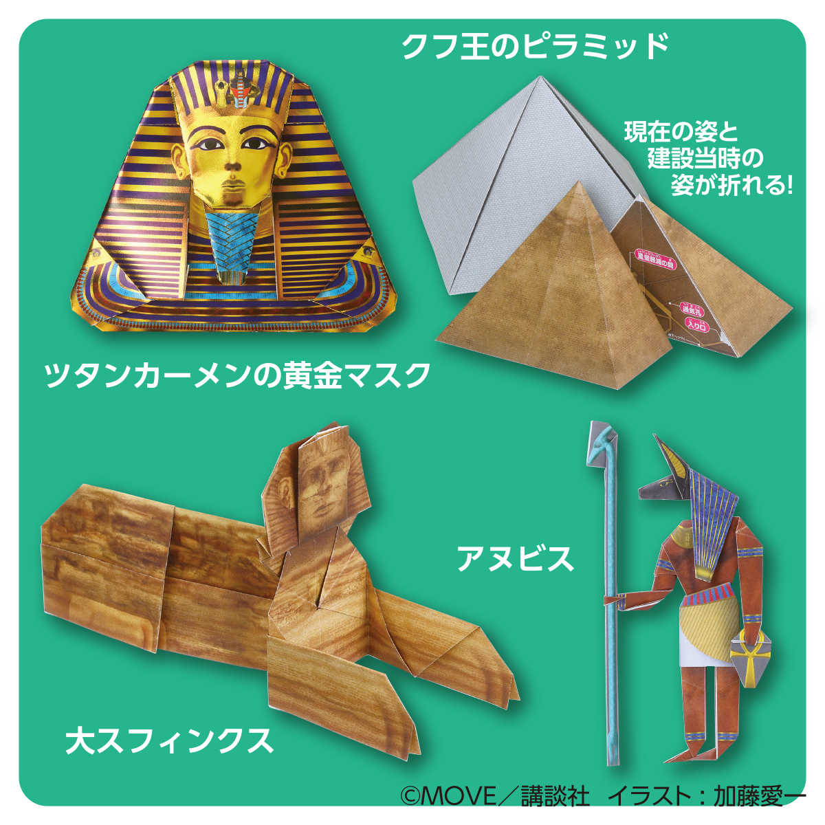 トーヨー　ＭＯＶＥ古代文明のふしぎおりがみ　　２２枚