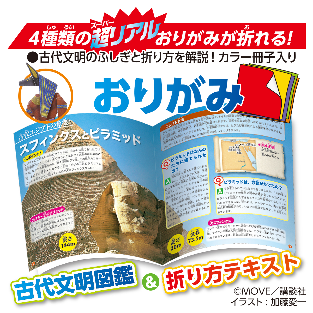 トーヨー　ＭＯＶＥ古代文明のふしぎおりがみ　　２２枚