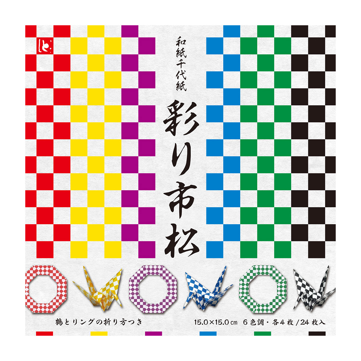 トーヨー　和紙千代紙　彩り市松　　２４枚（６色調各４枚）