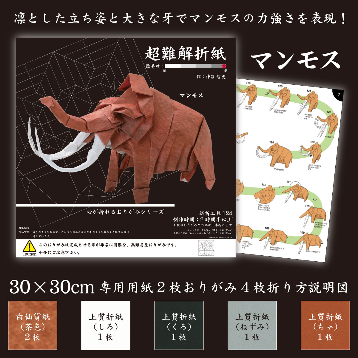トーヨー　超難解折紙　マンモス　　６枚
