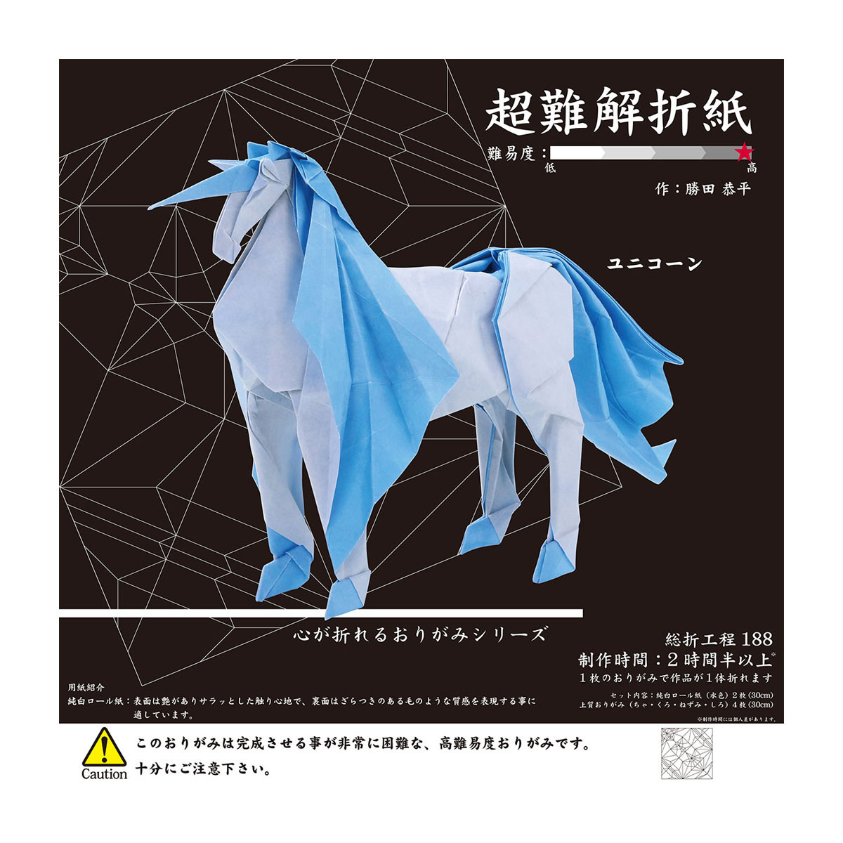 トーヨー　超難解折紙　ユニコーン　　６枚