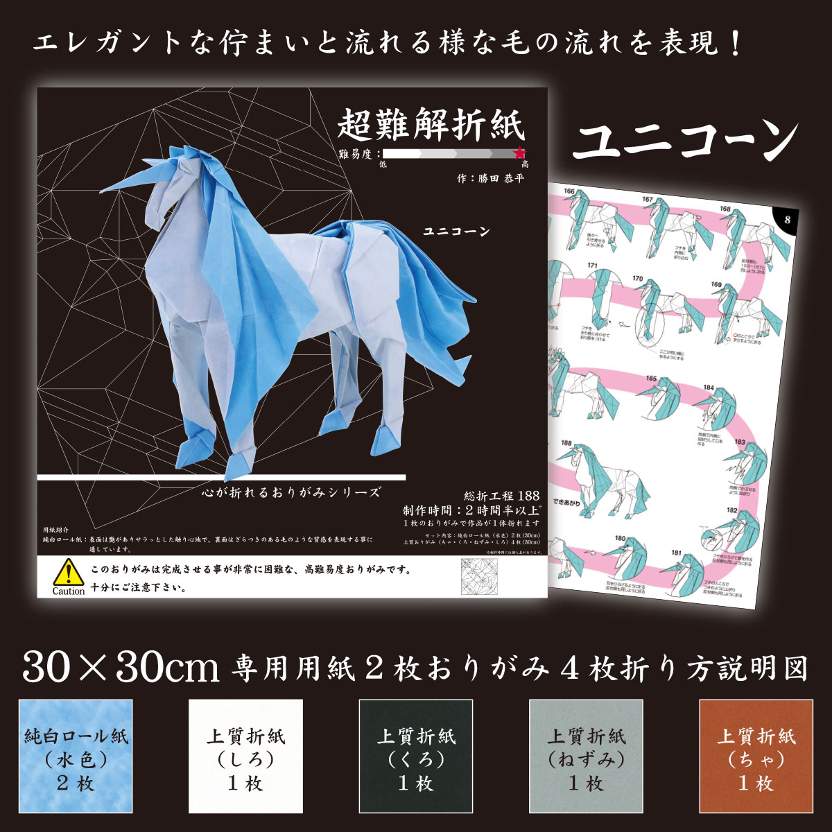 トーヨー　超難解折紙　ユニコーン　　６枚