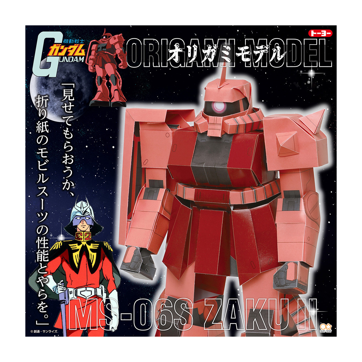 トーヨー　オリガミモデル　シャア専用ザク　　６枚