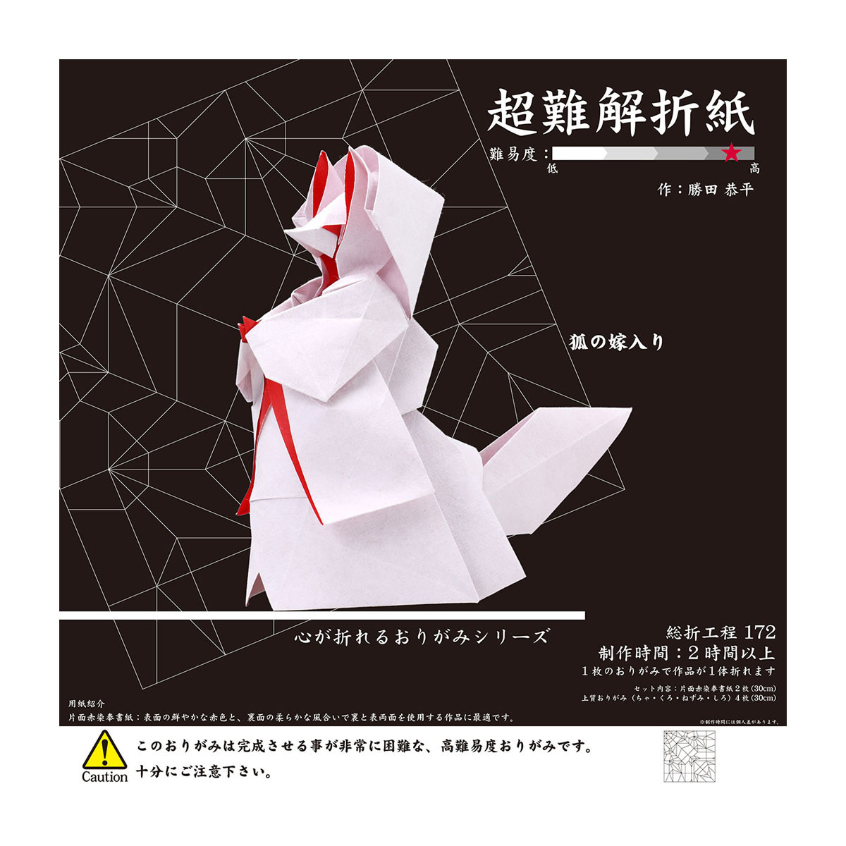 トーヨー　超難解折紙　狐の嫁入り　　６枚
