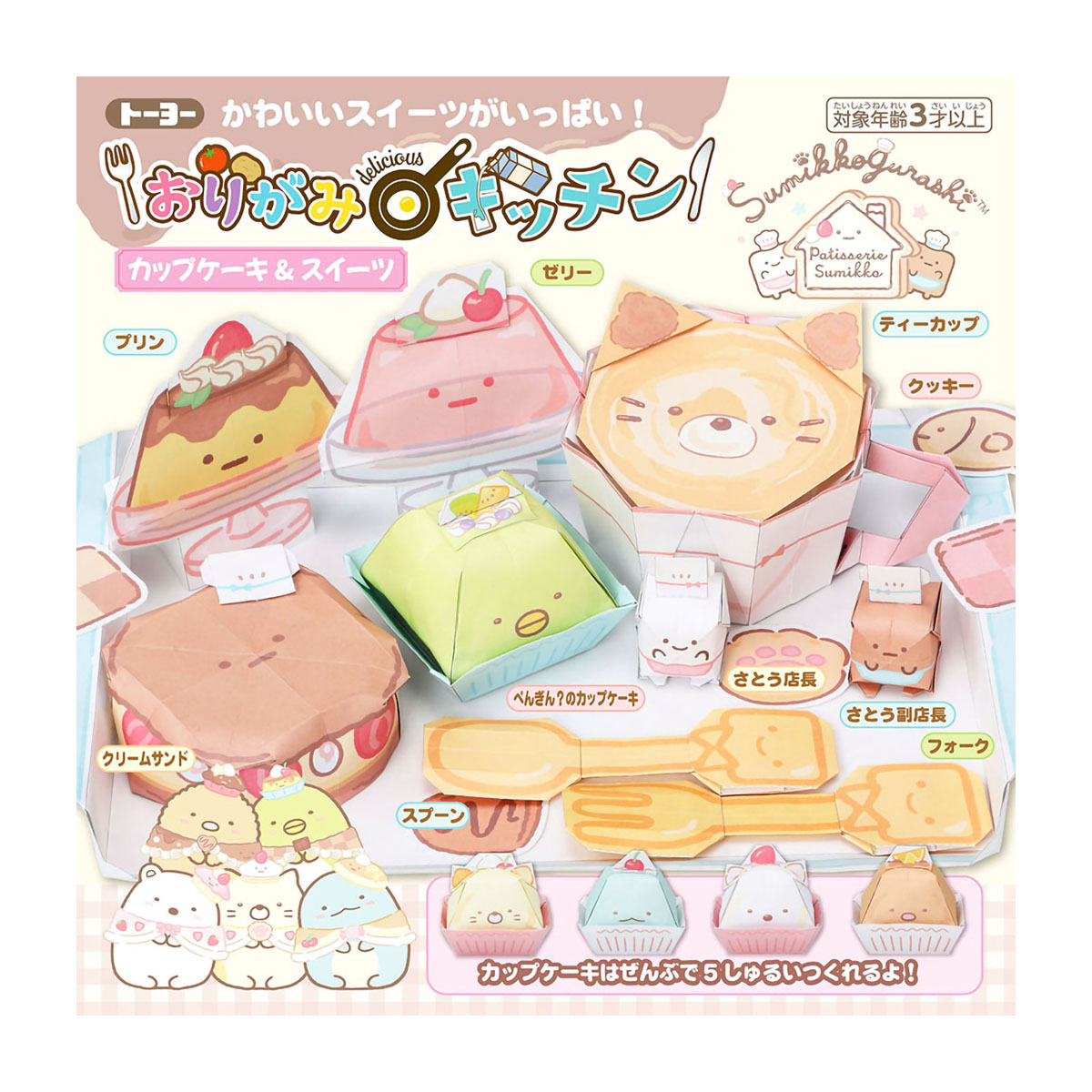 トーヨー　おりがみキッチン／すみっコぐらし　　