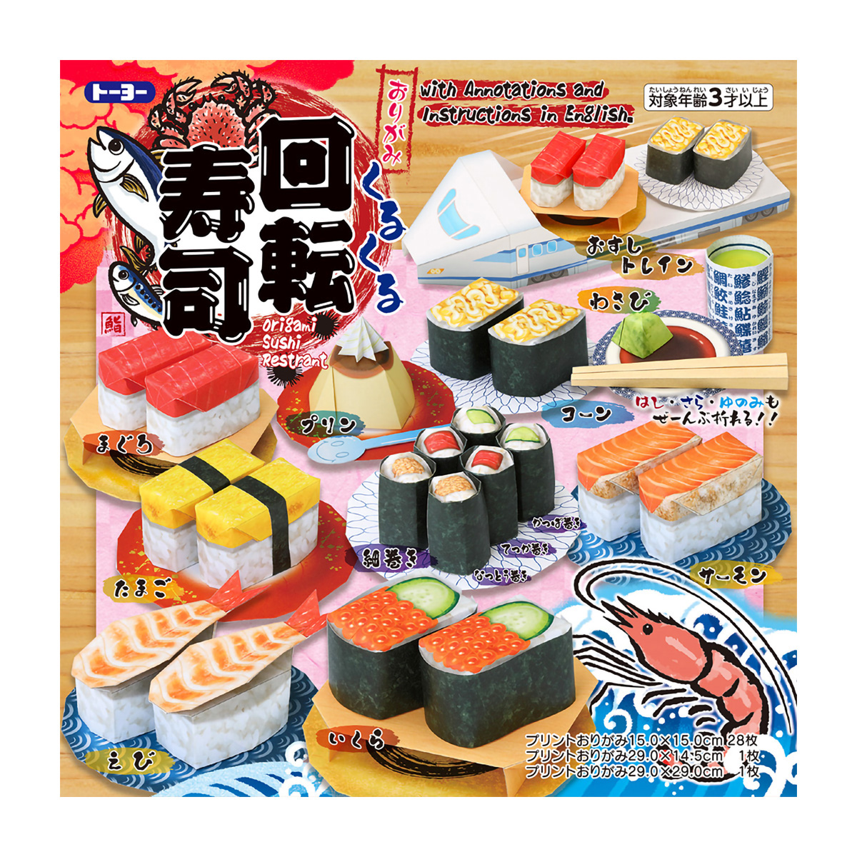 トーヨー　おりがみくるくる回転寿司　　