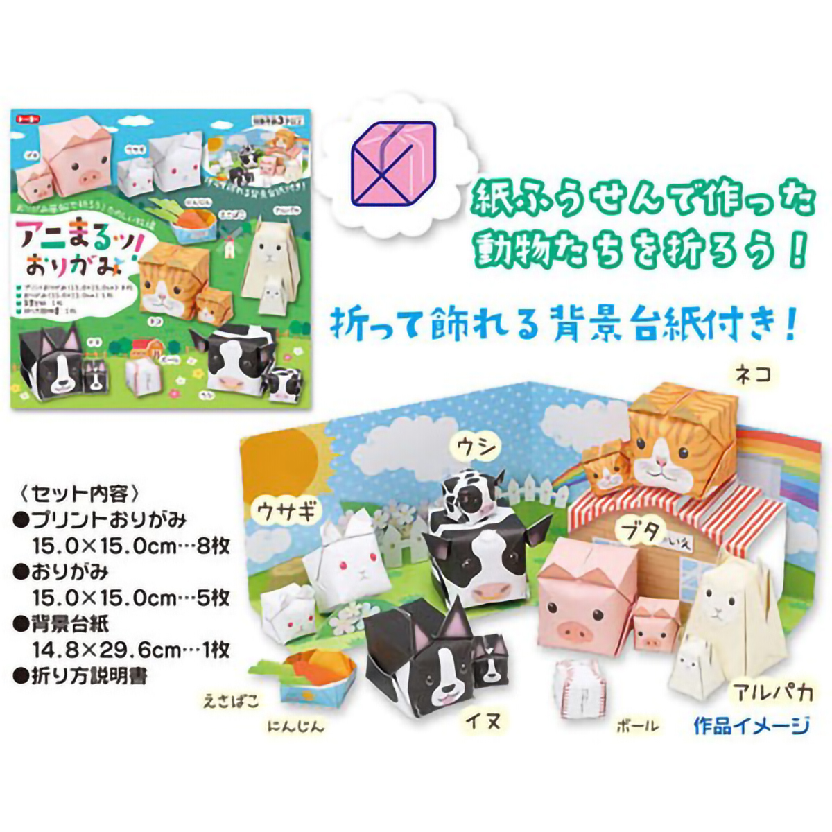 トーヨー　アニまるッ！おりがみ　　