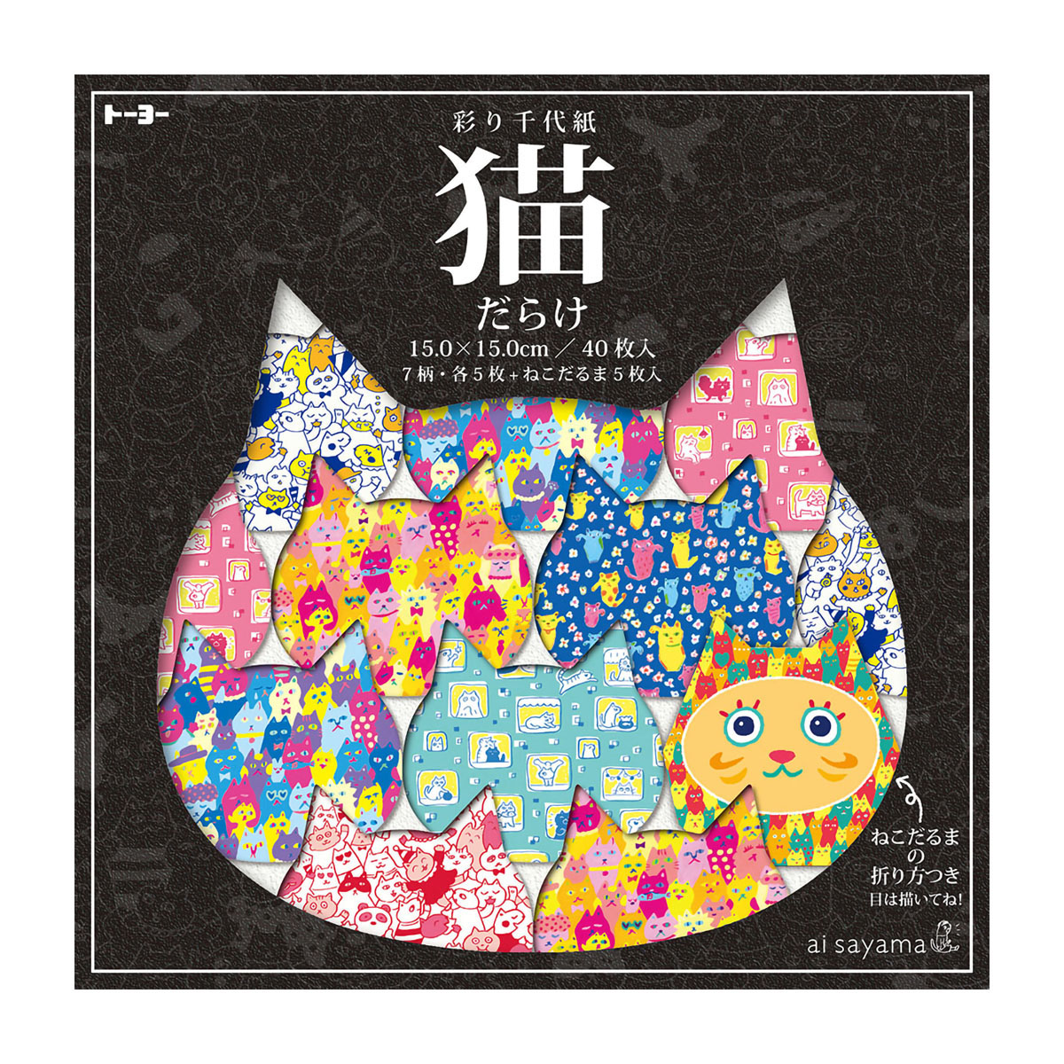 トーヨー　猫だらけ彩り千代紙　１５．０　　