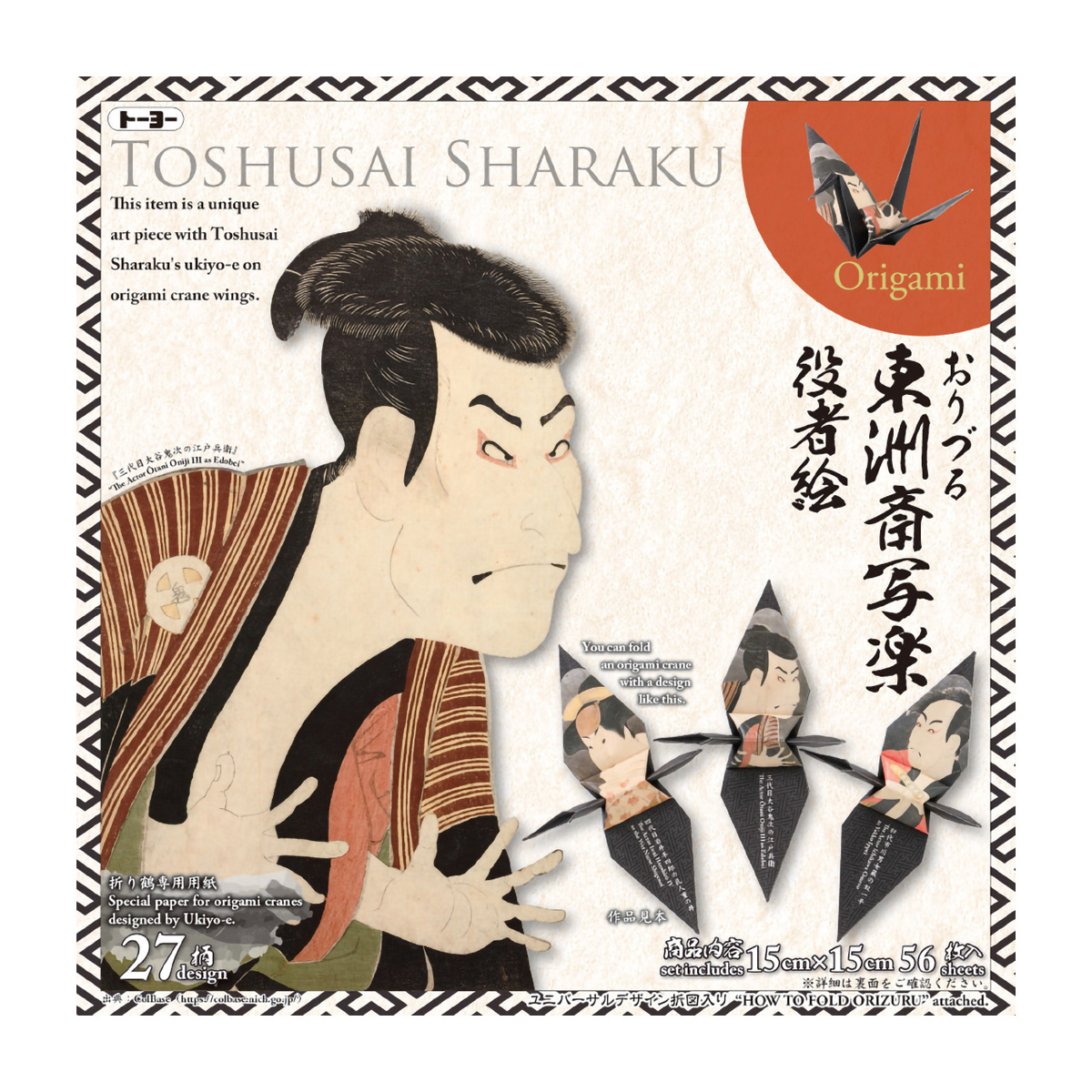 トーヨー　おりづる　東洲斎写楽　　