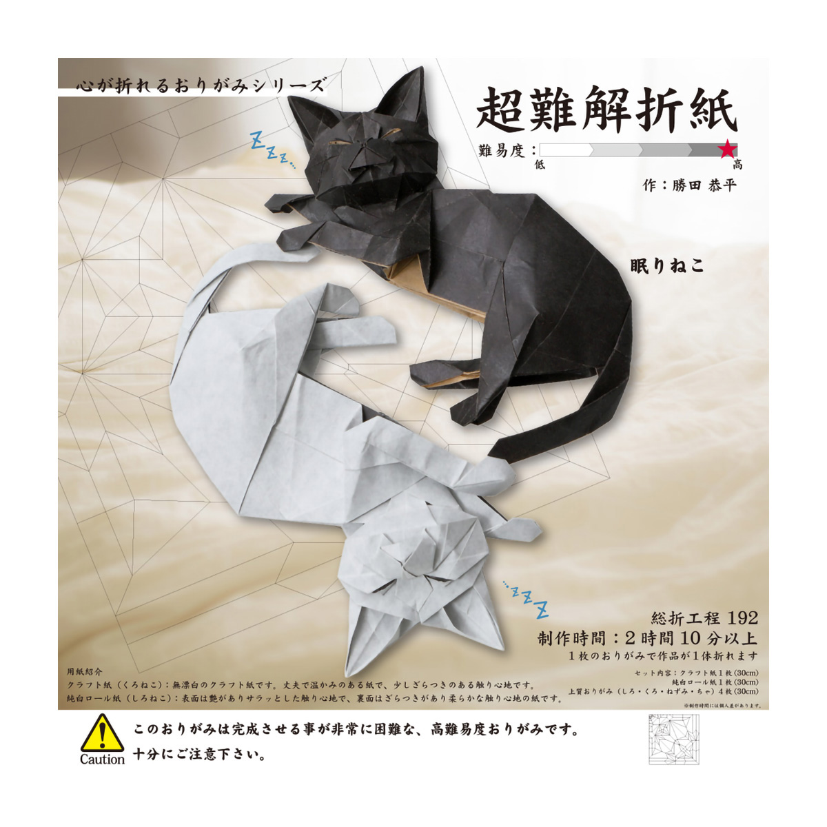トーヨー　超難解おりがみ（眠りねこ）　　