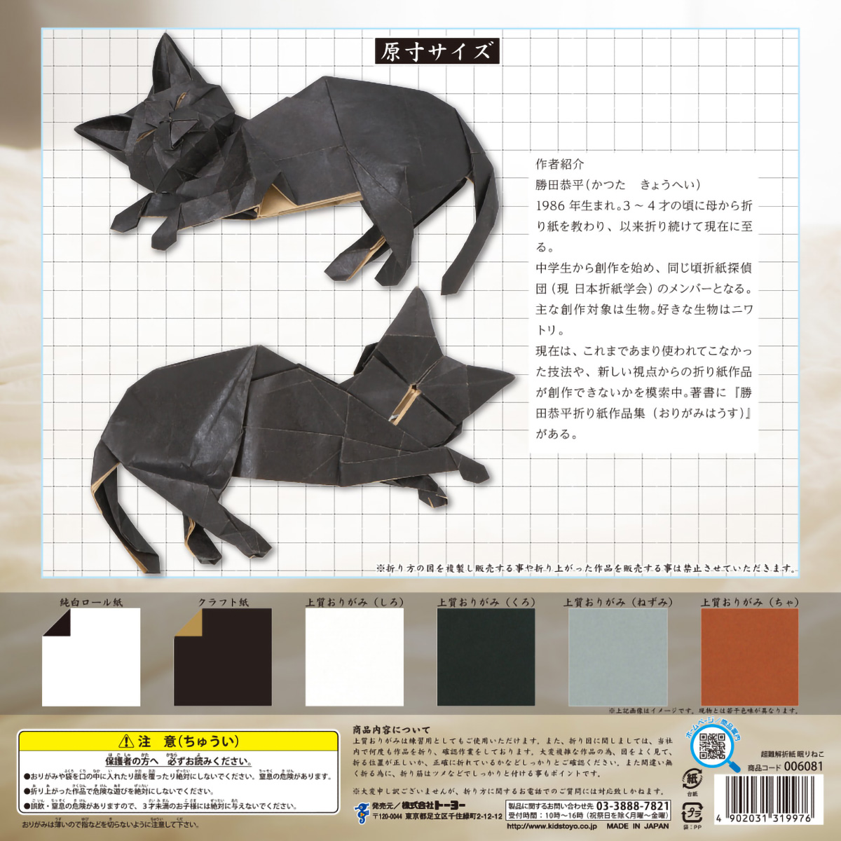 トーヨー　超難解おりがみ（眠りねこ）　　