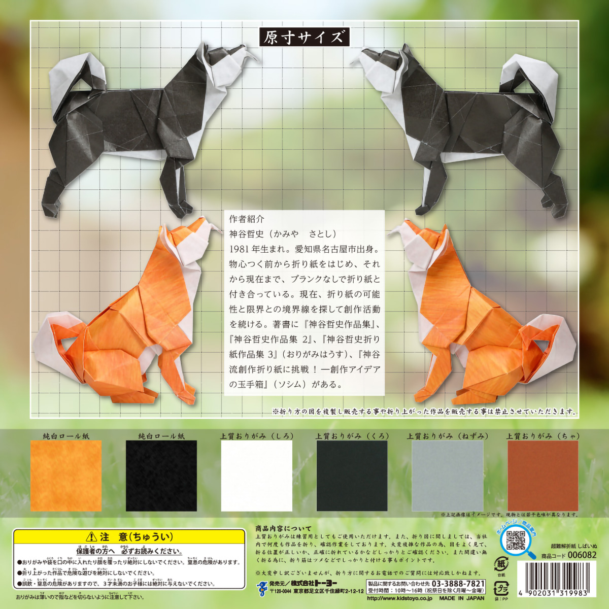 トーヨー　超難解おりがみ（しばいぬ）　　