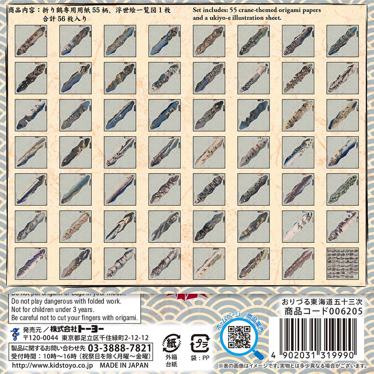 トーヨー　おりづる　東海道五十三次　　