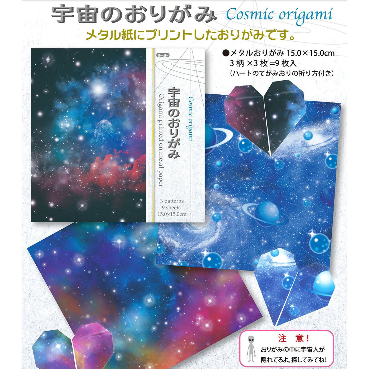 トーヨー　宇宙のおりがみ　　