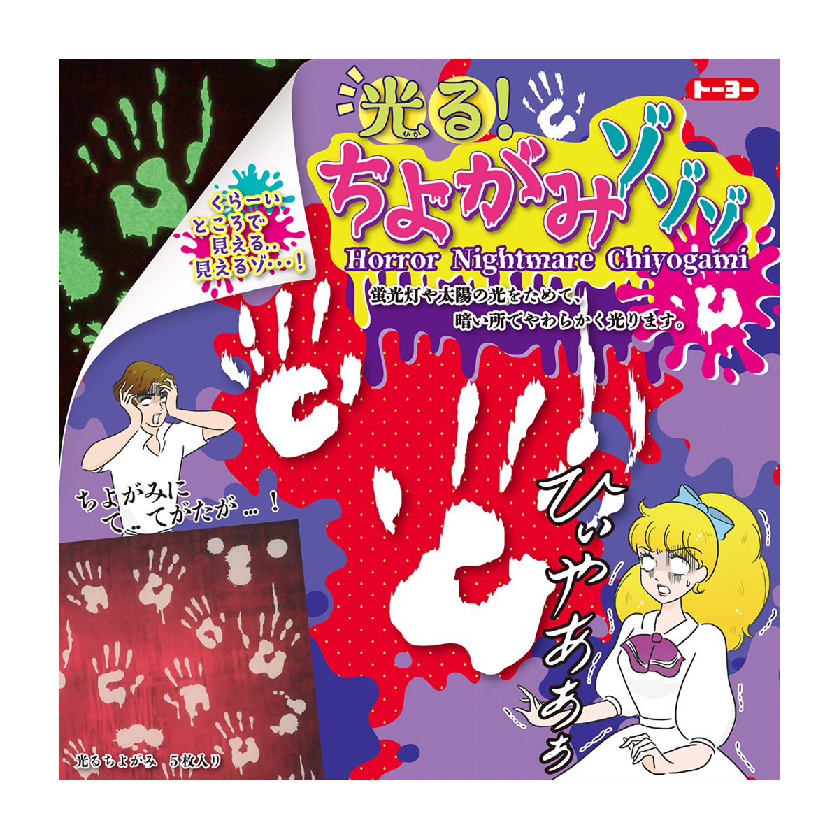 トーヨー　光る！ちよがみゾゾゾ　　