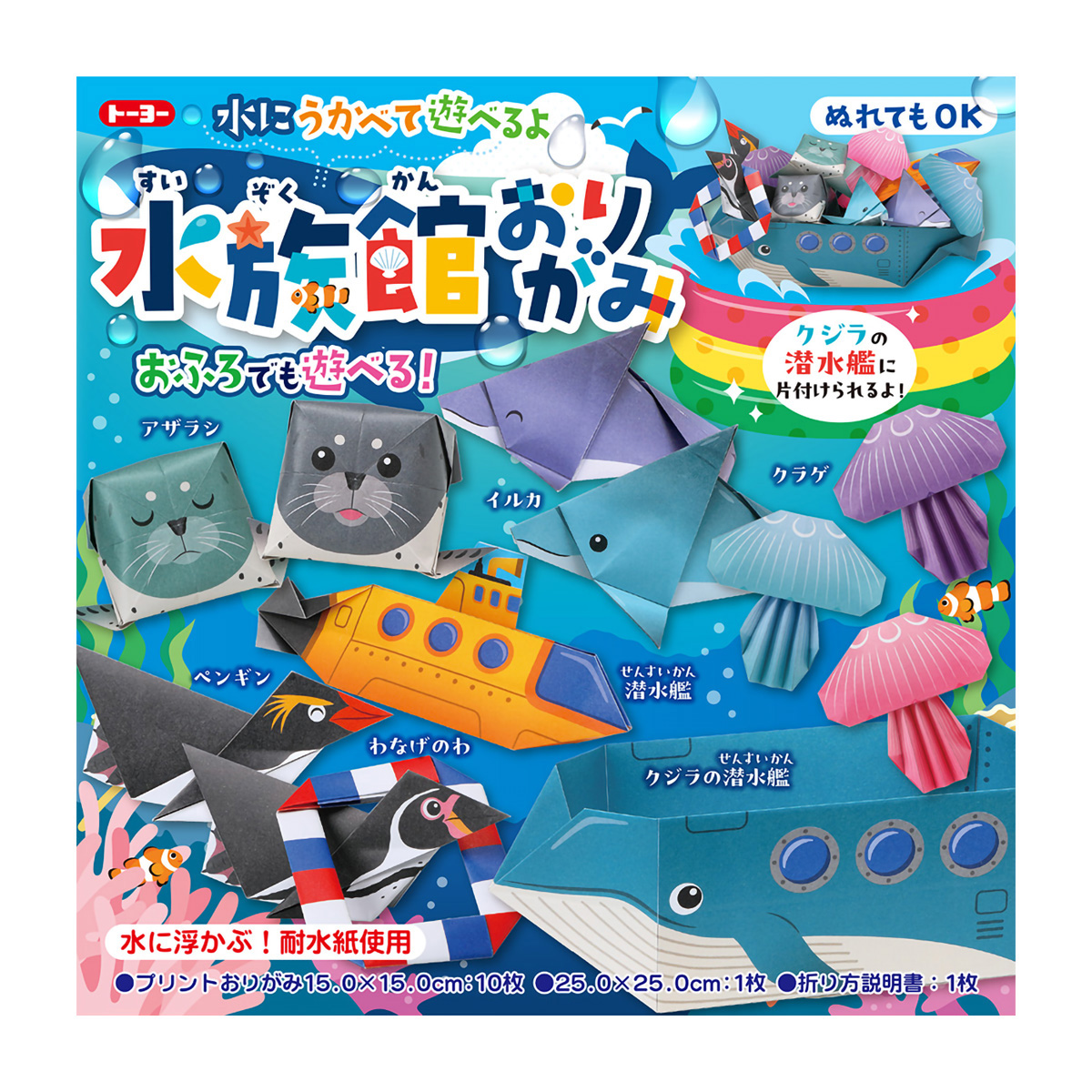 トーヨー　水族館おりがみ　　