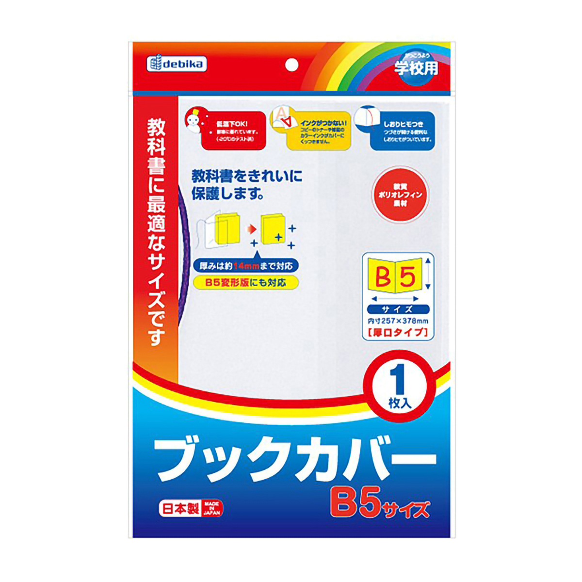 デビカ　ブックカバー　Ｂ５　０４３５５１