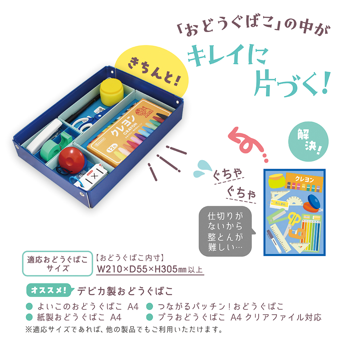 デビカ　おどうぐばこせいとんボックス　０４４１７８