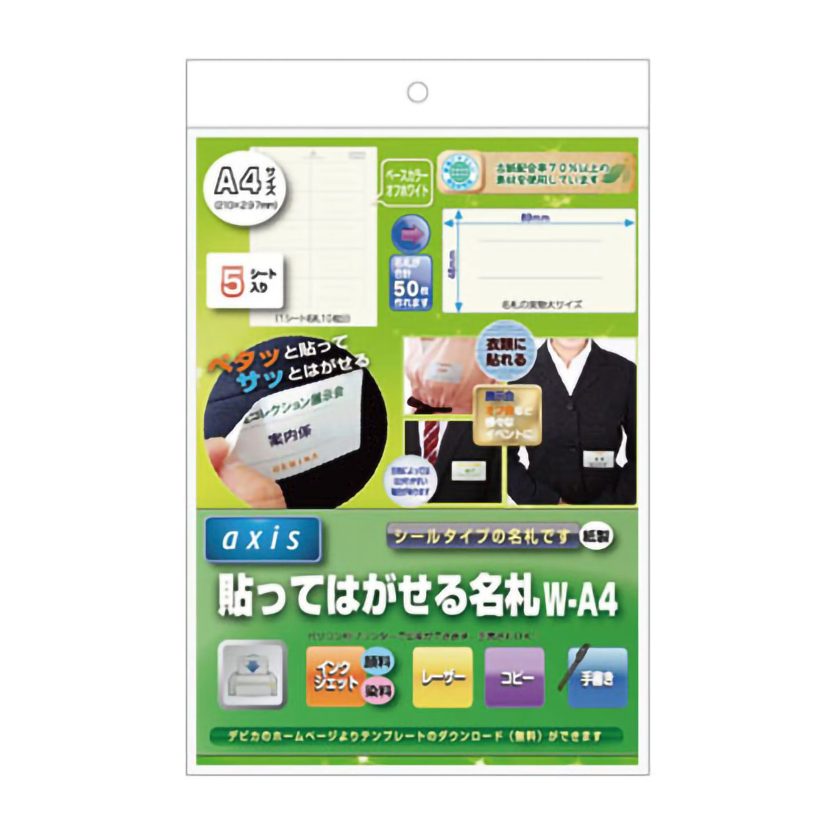デビカ　貼ってはがせる名札（名札５０枚分）Ｗ－Ａ４　０６０６１０