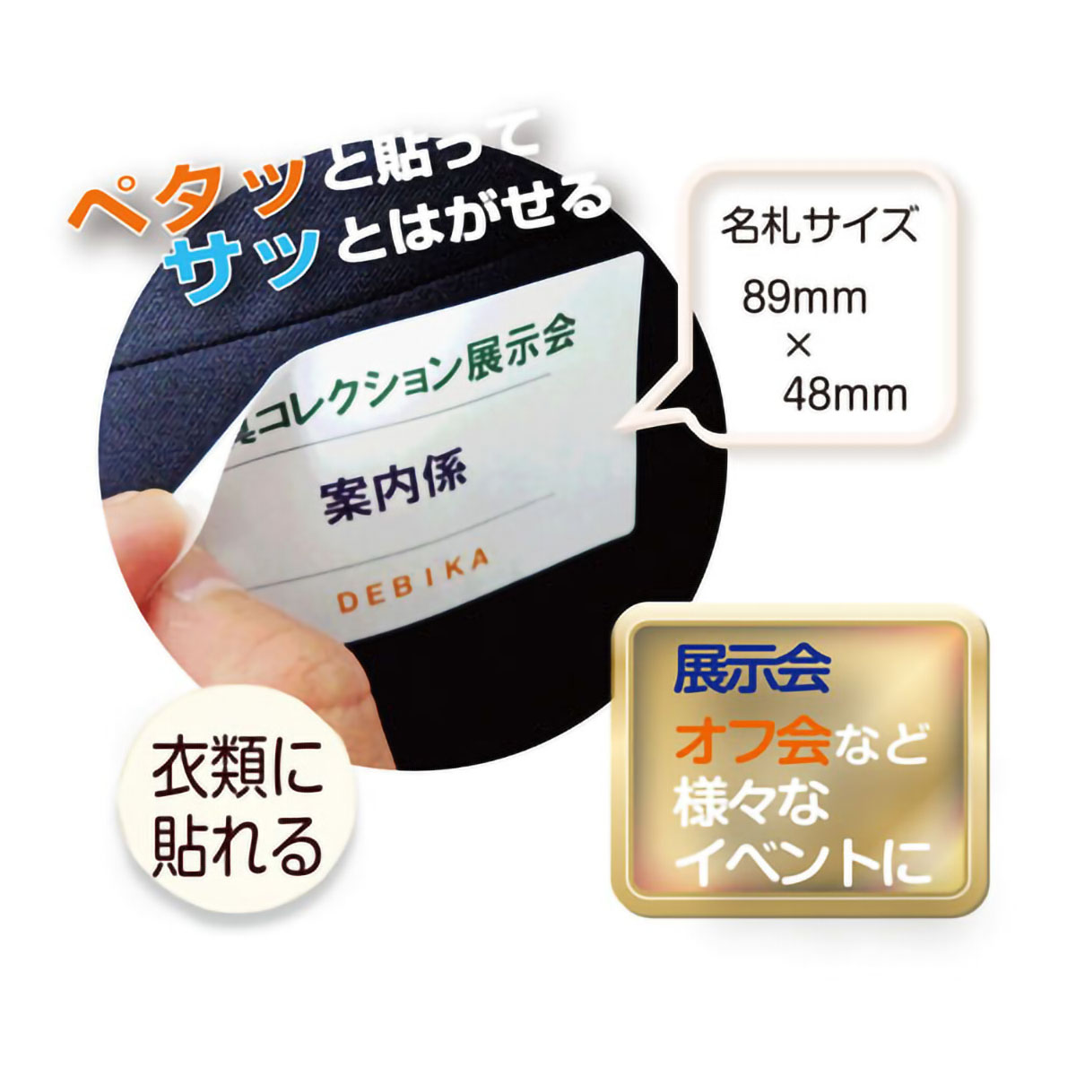 デビカ　貼ってはがせる名札（名札５０枚分）Ｗ－Ａ４　０６０６１０