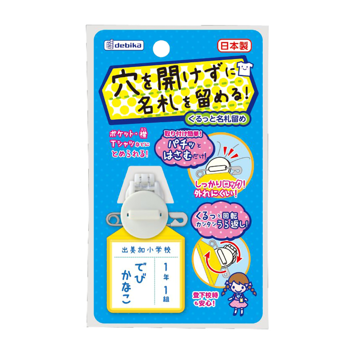 デビカ　くるっと名札留め　ホワイト　０６３６０１