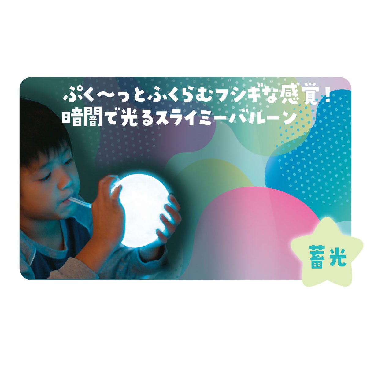 デビカ　ほわんと光る！スライミーバルーン　０９３６８５　２個入