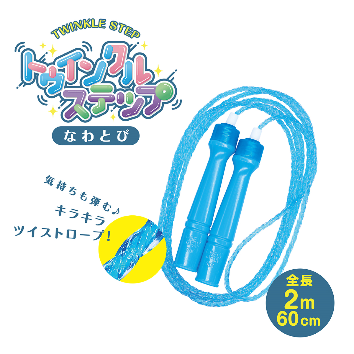 デビカ　トゥインクルステップ　ブルー　１０３５８４　長さ：２ｍ６０ｃｍ