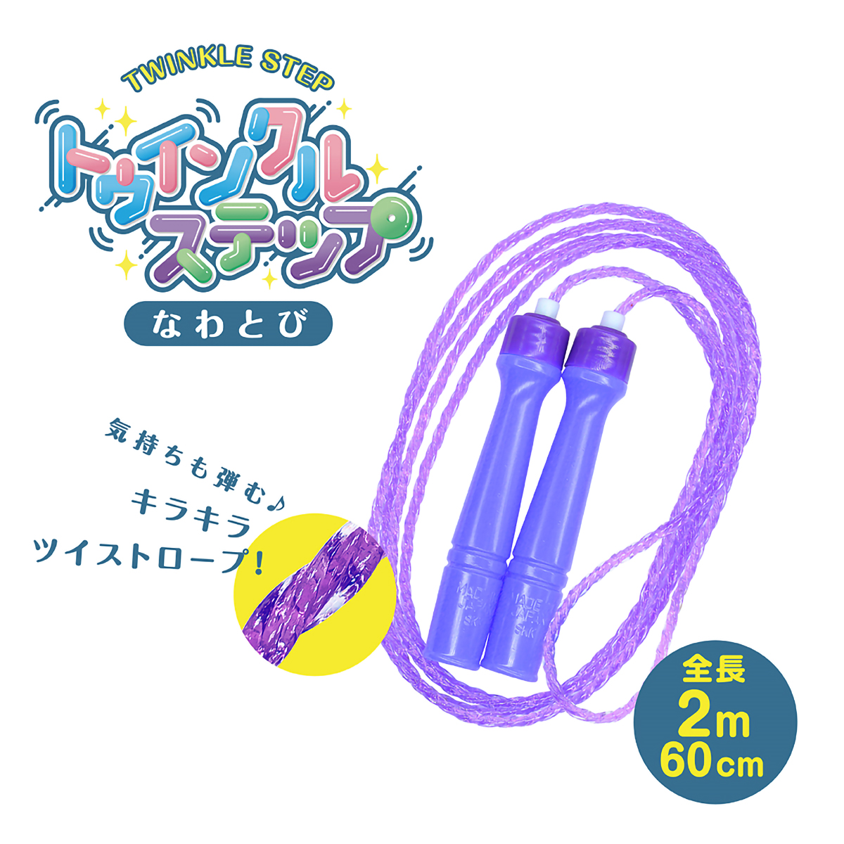 デビカ　トゥインクルステップ　パープル　１０３５８５　長さ：２ｍ６０ｃｍ