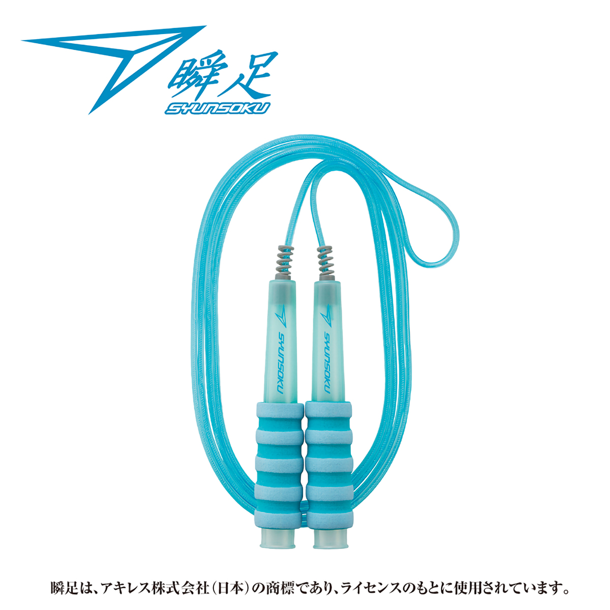 デビカ　瞬足なわとびＳＦ　ライトサックス　１０３５８９　長さ：２ｍ７０ｃｍ