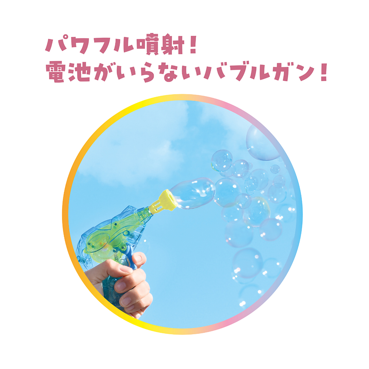 デビカ　ハイパワーバブルガン　１１３３３４