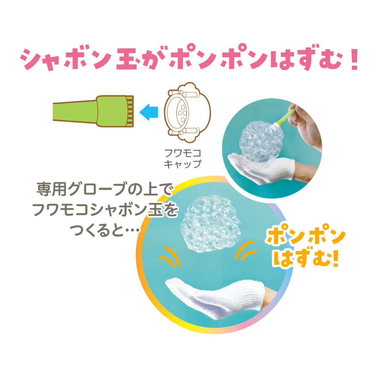 デビカ　手ではずむシャボン玉セット　ホッピンバブル　１１３４１８