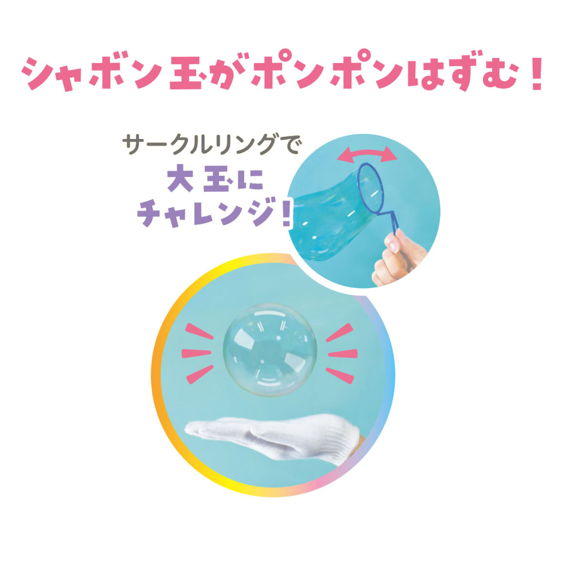 デビカ　手ではずむシャボン玉セット　ホッピンバブル　１１３４１８