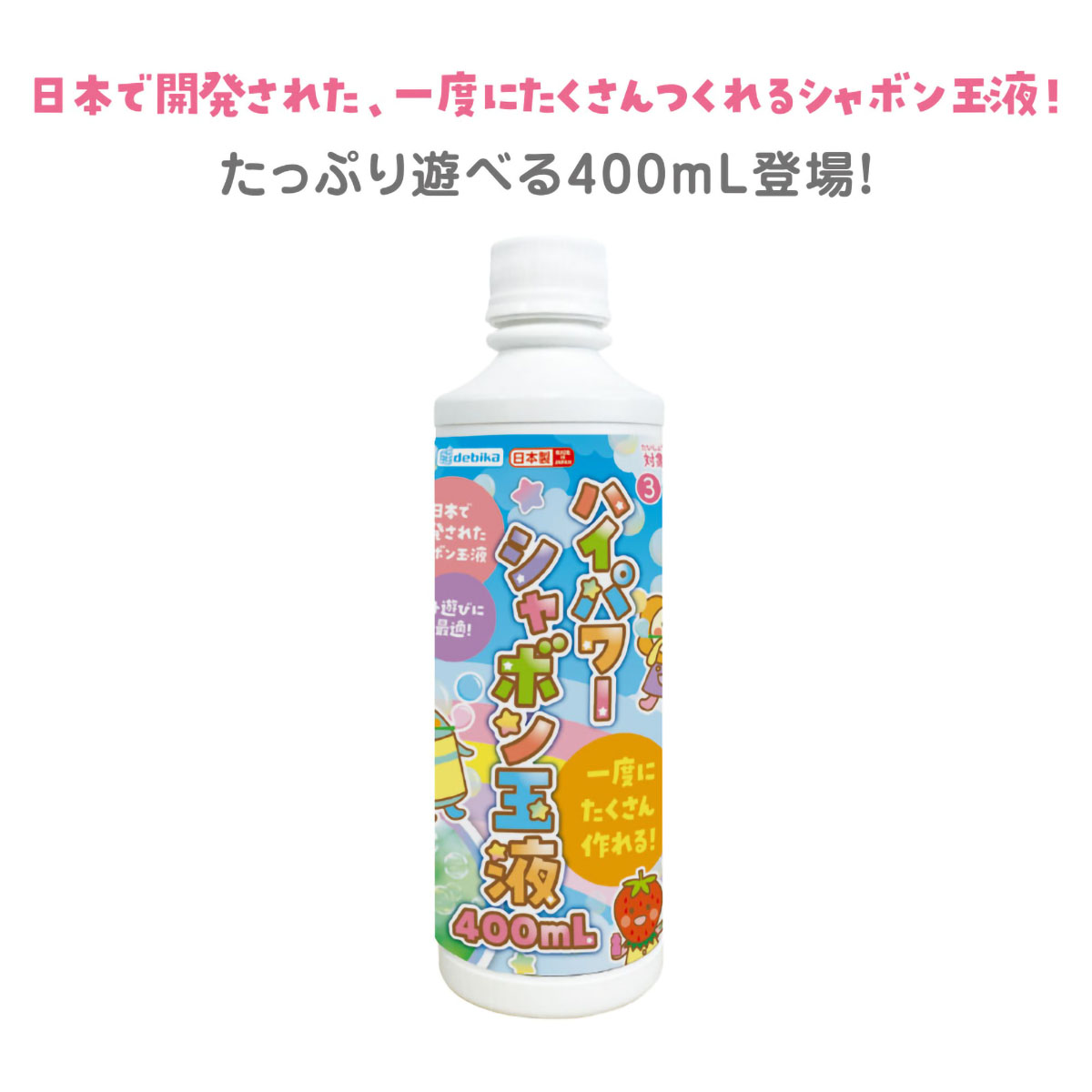 デビカ　ハイパワーシャボン玉液４００ｍＬ　１１３４１９