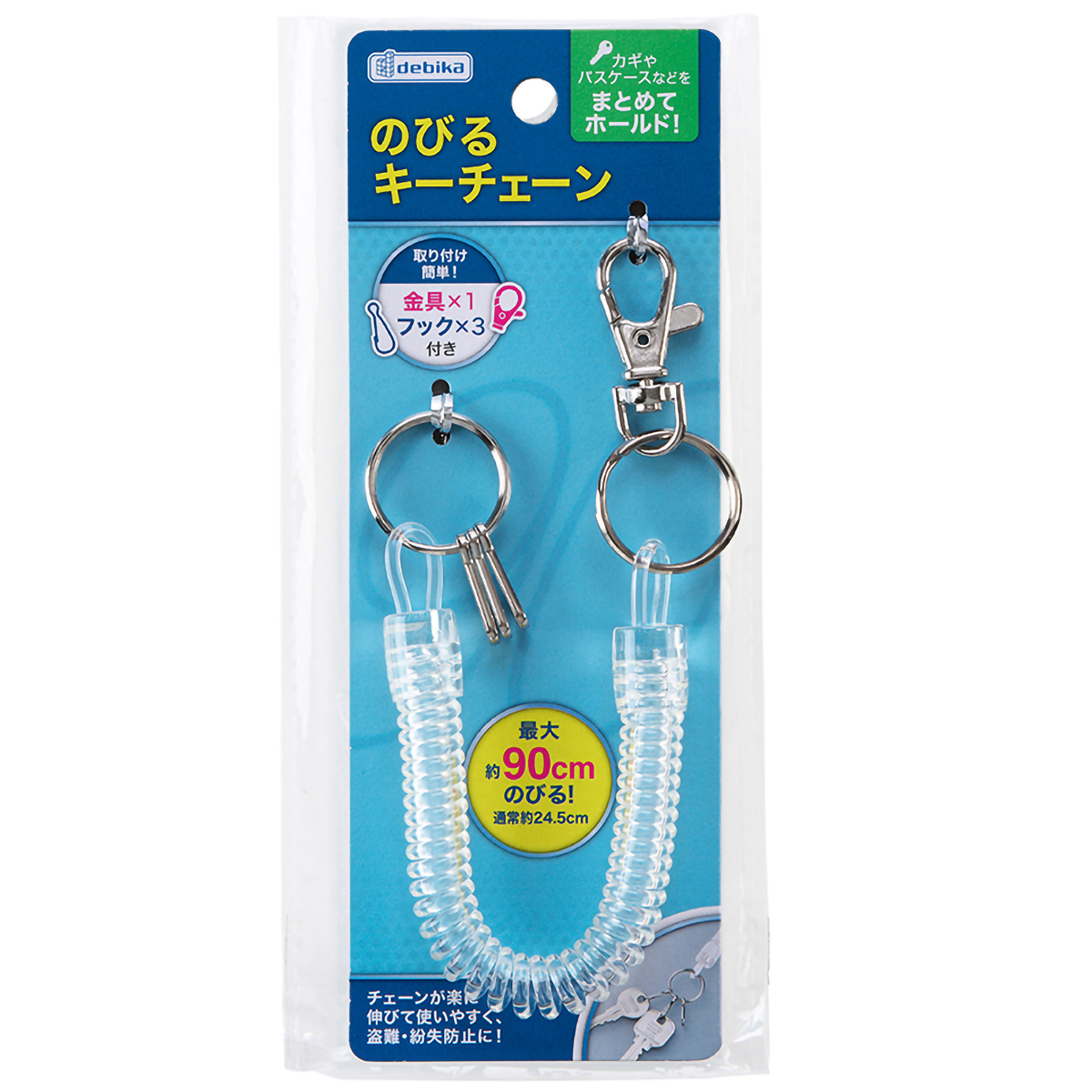 デビカ　のびるキーチェーン　１３３４１０　最大約９０ｃｍ（通常２４．５ｃｍ）