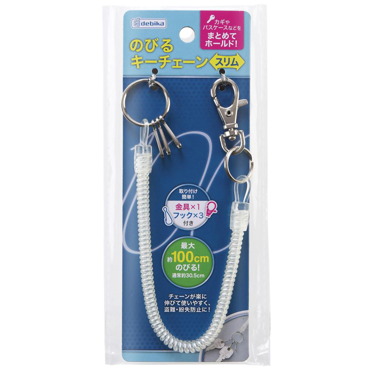 デビカ　のびるキーチェーン　スリム　１３３４１１　最大約１００ｃｍ（通常３０．５ｃｍ）