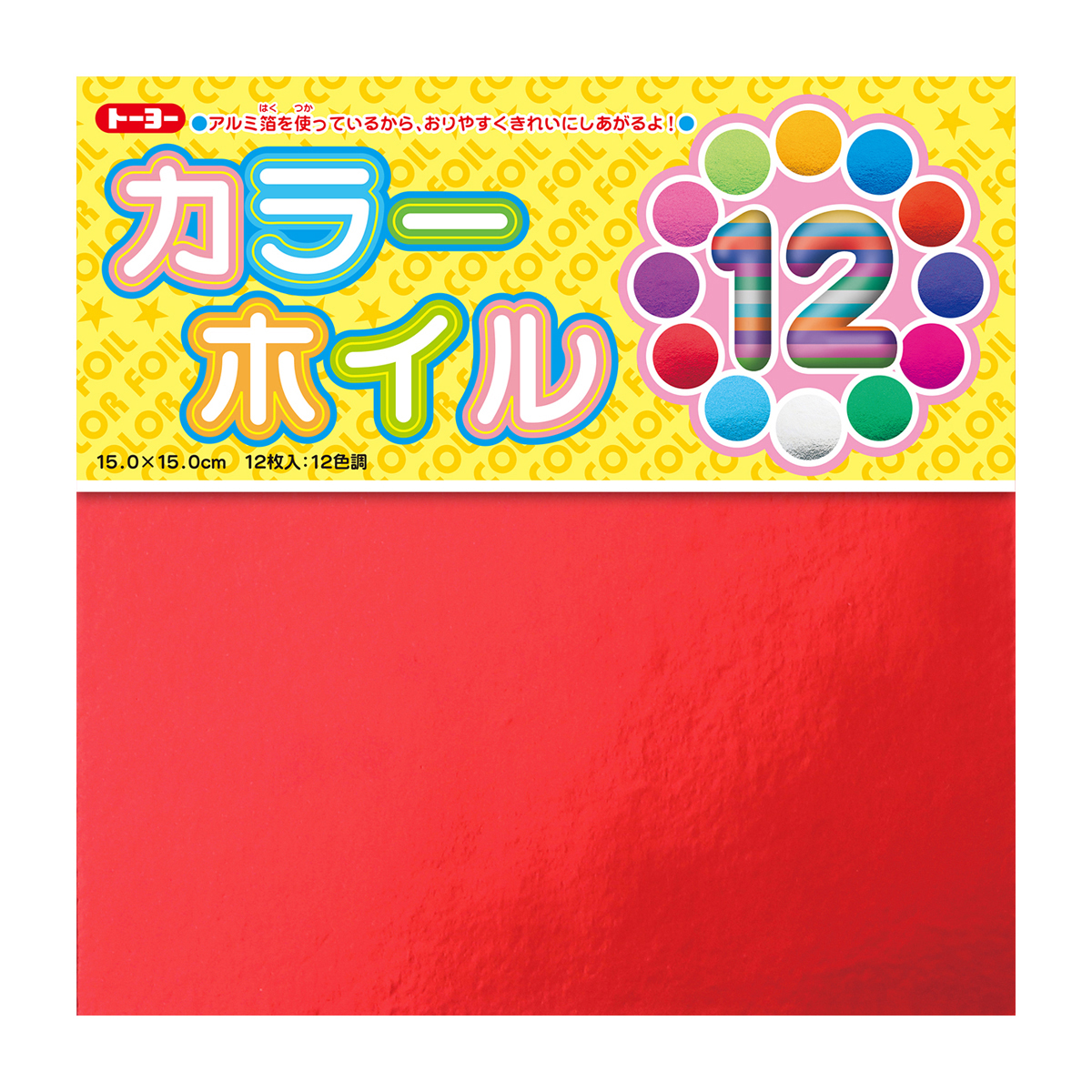 トーヨー　カラーホイルおりがみ　１５．０ 　１２枚（１２色）
