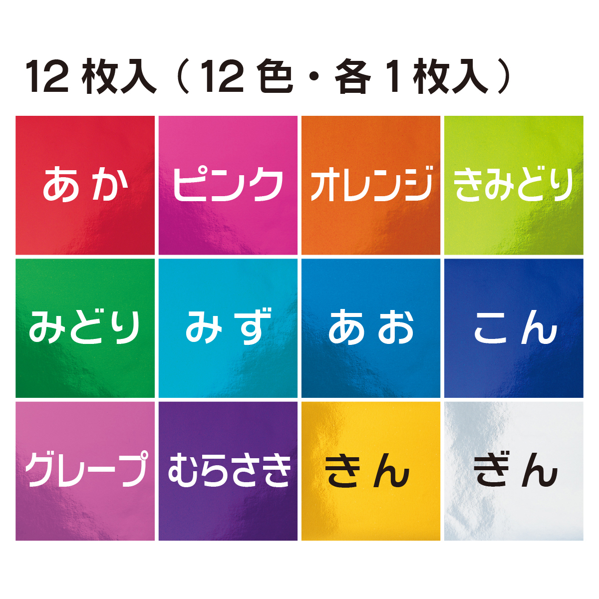 トーヨー　カラーホイルおりがみ　１５．０ 　１２枚（１２色）