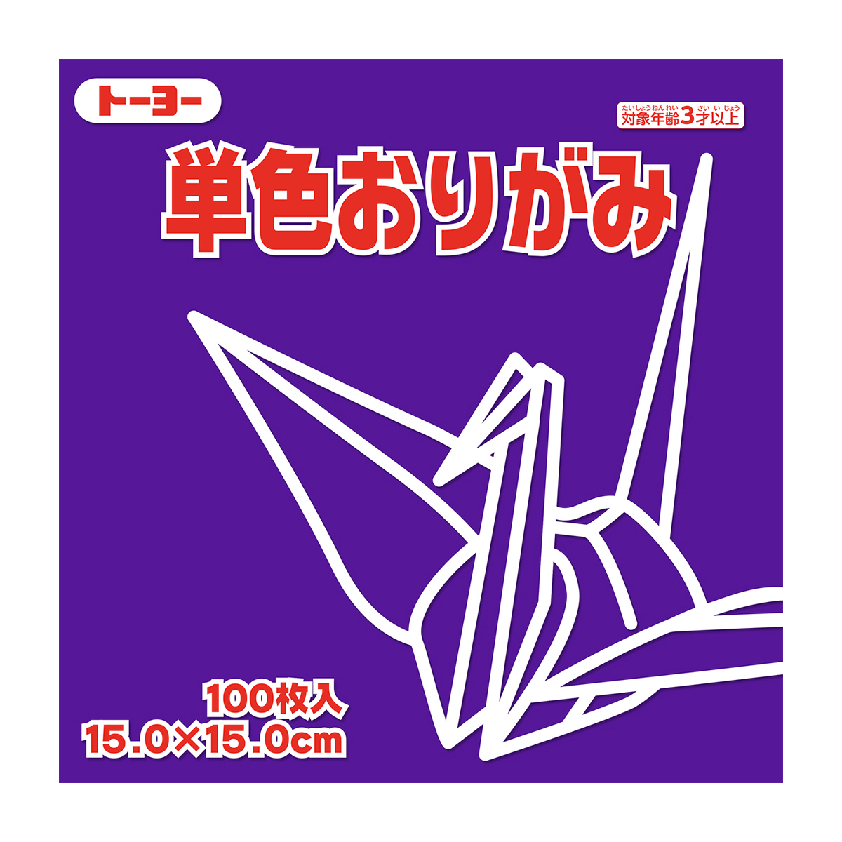 トーヨー　単色おりがみ１５．０　すみれ 　１００枚