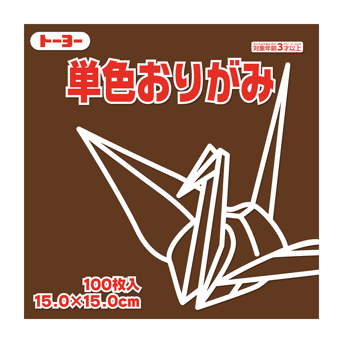 トーヨー　単色おりがみ１５．０　チョコレート 　１００枚