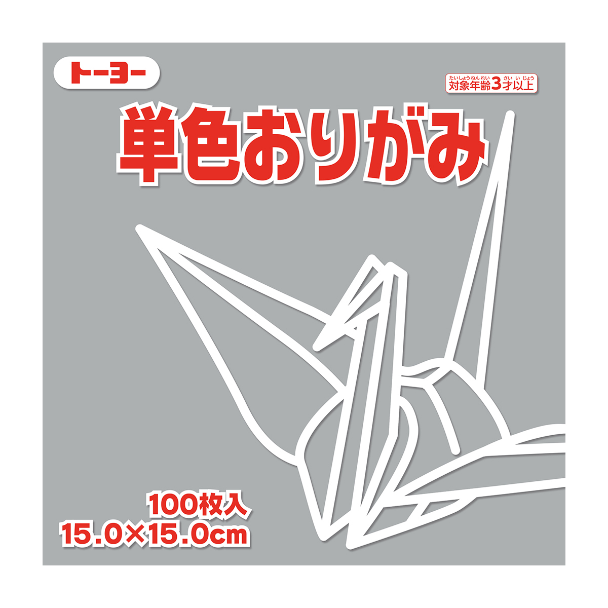 トーヨー　単色おりがみ１５．０　ねずみ 　１００枚