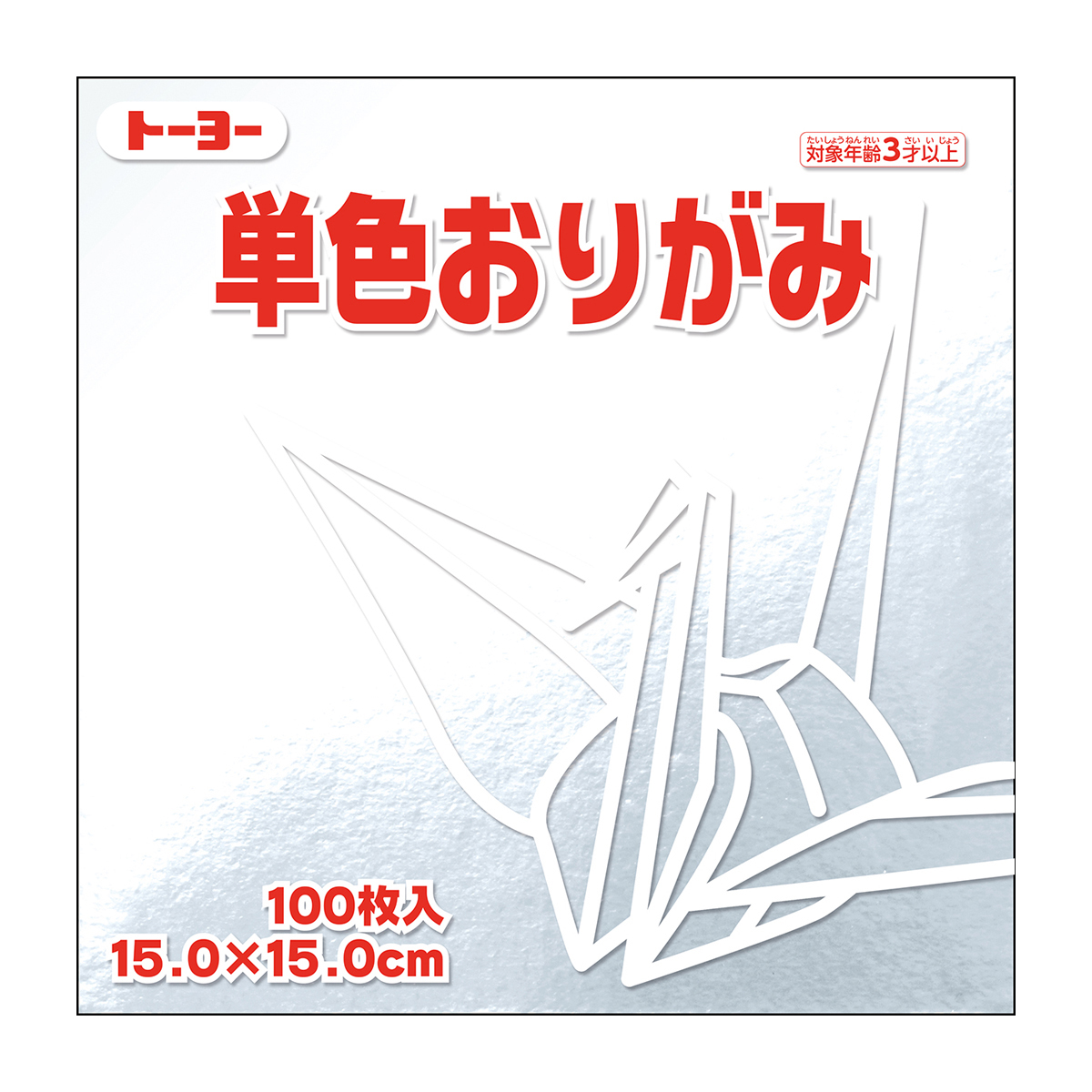トーヨー　単色おりがみ１５．０　銀 　１００枚