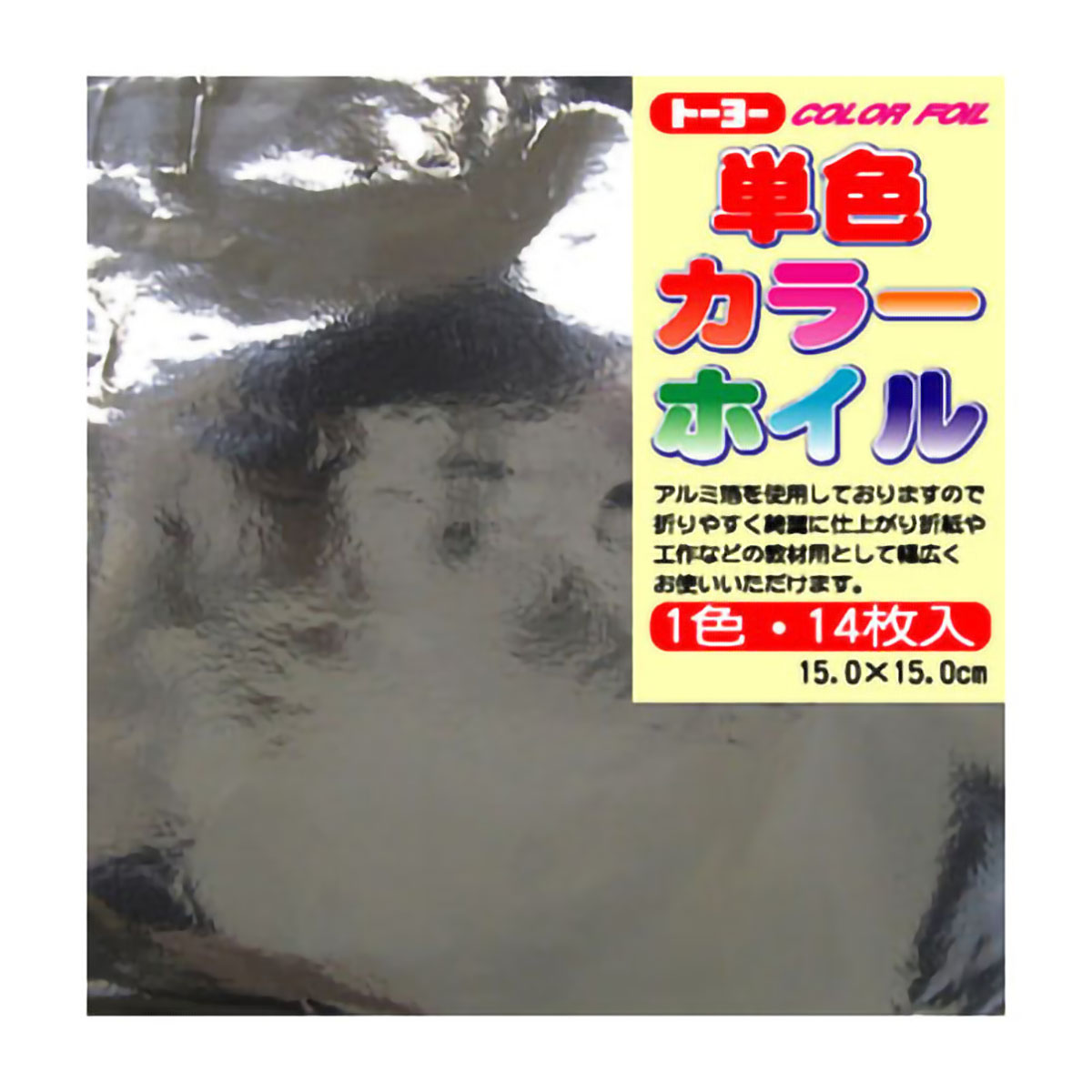 トーヨー　カラーホイル　銀 　１４枚