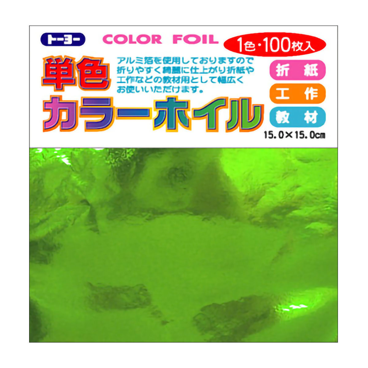 トーヨー　カラーホイル　黄緑 　１００枚