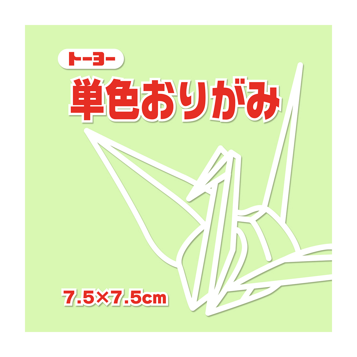 トーヨー　単色おりがみ７．５　あさみどり 　１２５枚