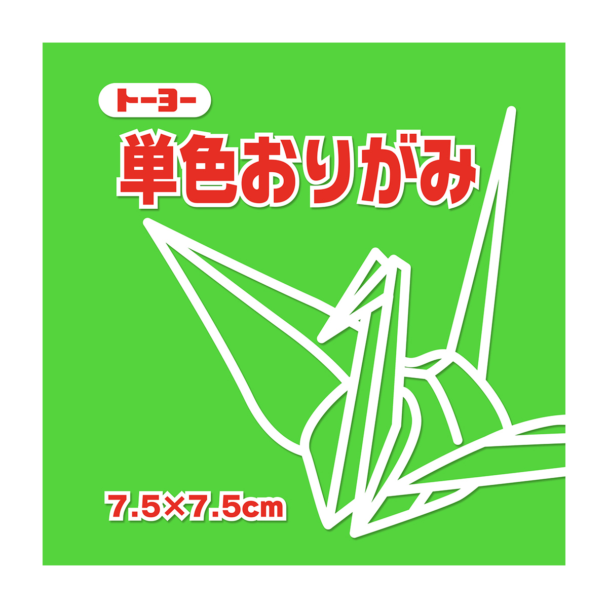 トーヨー　単色おりがみ７．５　きみどり 　１２５枚